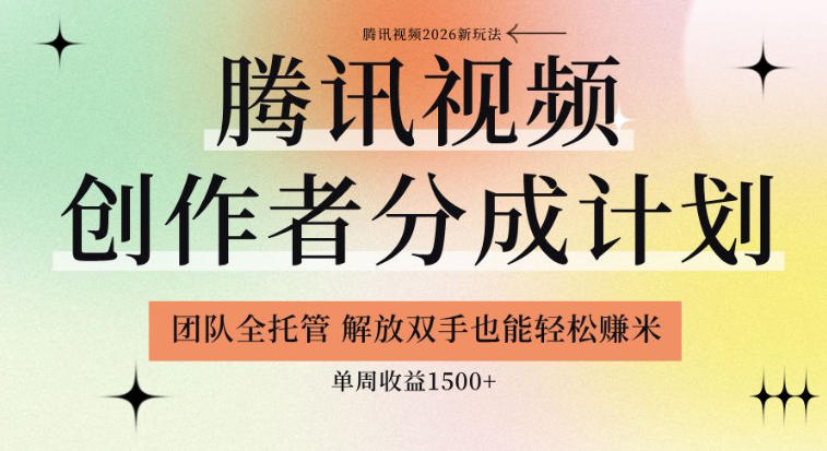 【腾讯视频创作者分成计划招募】团队全托管,解放双手也能賺米,单周收益1.5k+【揭秘】-网赚36计