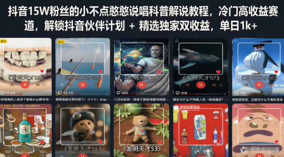 抖音15W粉丝的小不点憨憨说唱科普解说教程,冷门高收益赛道,解锁抖音伙伴计划+精选独家双收益,单日1k+-网赚36计