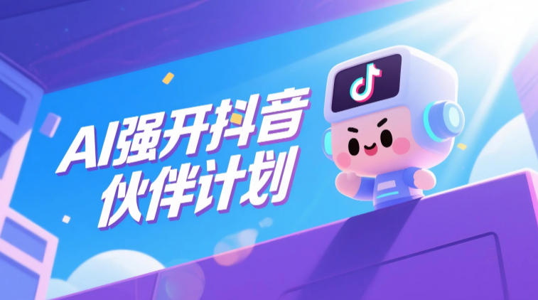 AI强开抖音创作者伙伴计划,轻松拿平台创作收益-网赚36计