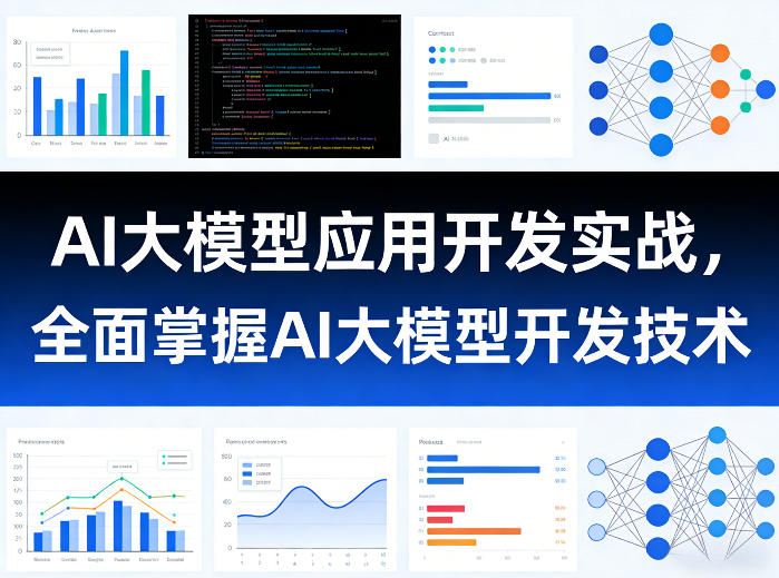AI大模型应用开发实战,全面掌握AI大模型开发技术(更新)-网赚36计