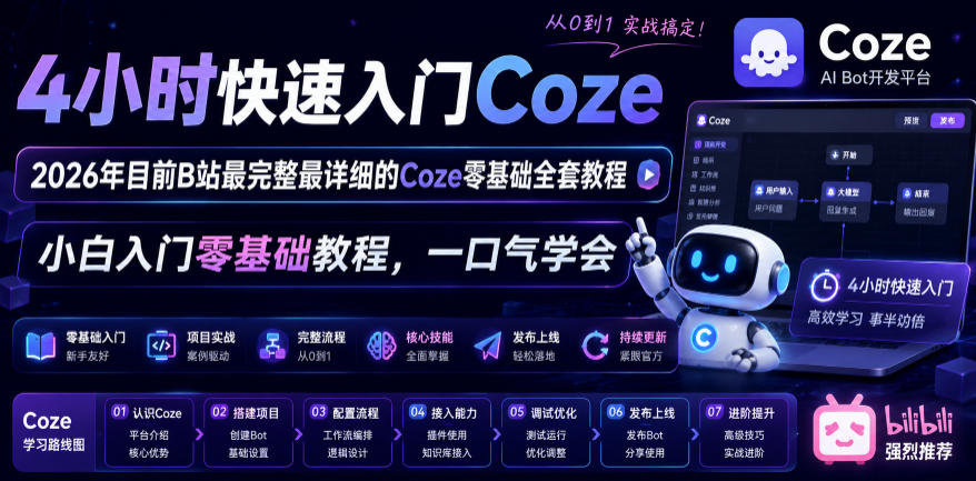 4小时快速入门Coze!2026年目前B站最完整最详细的Coze零基础全套教程,小白入门零基础教程,一口气学会!-网赚36计