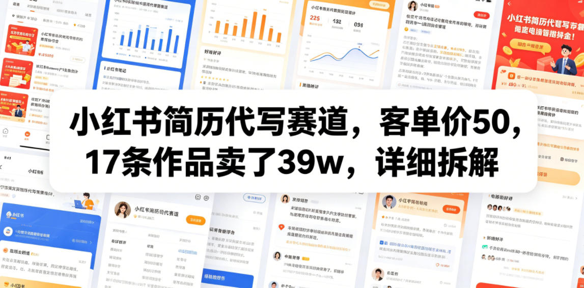 小红书简历代写赛道,客单价50,17条作品卖了39w,详细拆解-网赚36计