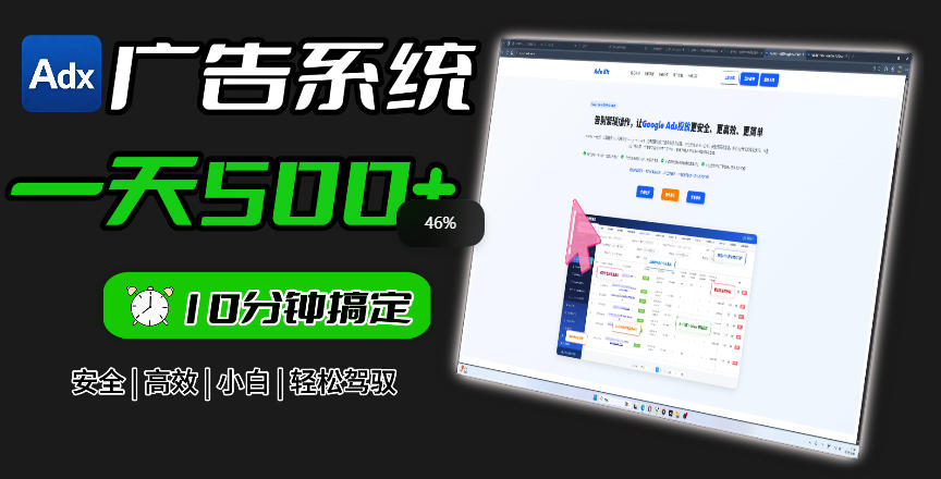 Adxkit国外广告联盟系统,一天上500+广告,让你的投放更加高效简单!-网赚36计