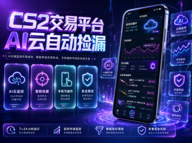 CS2交易平台AI云自动捡漏,多年稳定运行,无需手机,支持任何形式验证,日入300+【揭秘】-网赚36计