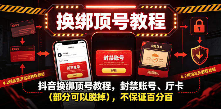 抖音换绑顶号教程,封禁账号、Ting卡(部分可以脱掉),不保证百分百-网赚36计