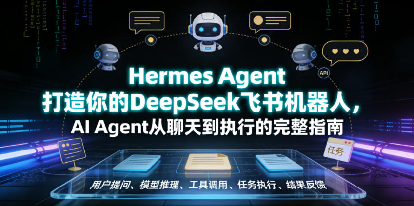 Hermes Agent打造你的DeepSeek飞书机器人,AI Agent从聊天到执行的完整指南-网赚36计