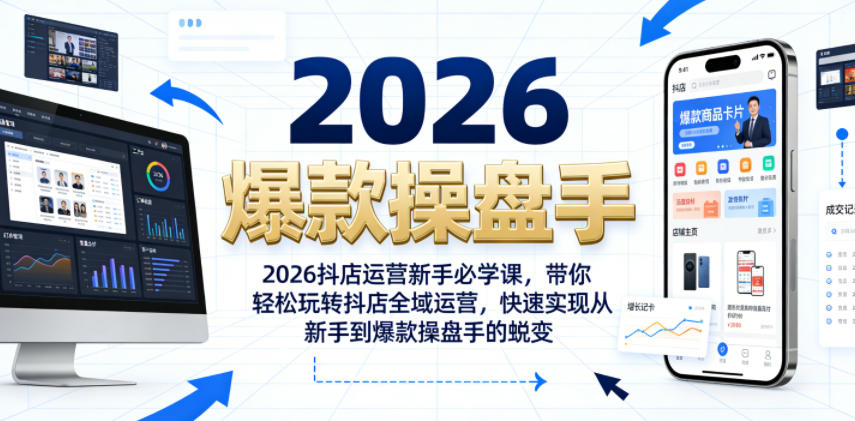 2026抖店运营新手必学课,带你轻松玩转抖店全域运营,快速实现从新手到爆款操盘手的蜕变-网赚36计