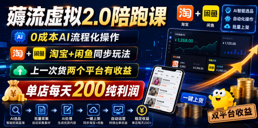 薅流虚拟2.0陪跑课,0成本AI流程化操作,淘宝+闲鱼同步玩法,上一次货两个平台有收益,单店每天200纯利润-网赚36计