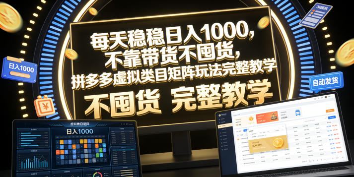 每天稳稳日入1000,不靠带货不囤货,拼多多虚拟类目矩阵玩法完整教学【揭秘】-网赚36计