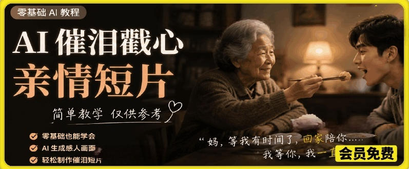 AI催泪戳心亲情短片,零基础AI教程,简单教学仅供参考-网赚36计