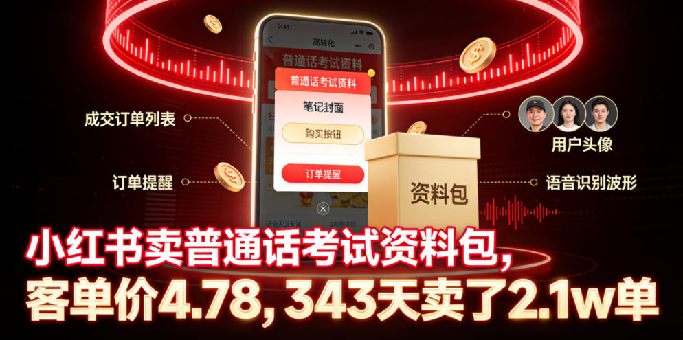 小红书卖普通话考试资料包,客单价4.78,343天卖了2.1w单-网赚36计