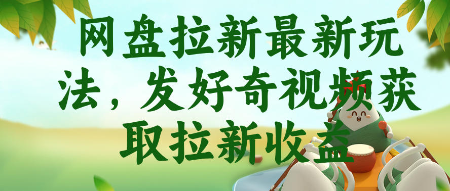 网盘拉新最新玩法,发好奇视频获取拉新收益,抖音收藏家玩法-网赚36计