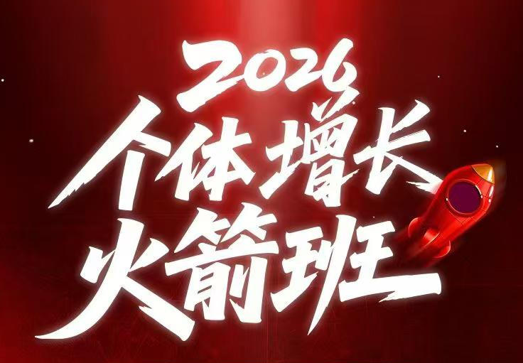 图片[1]-AI个体增长火箭班6月4天直播课，一人公司-实体获客-商机洞察，在躺平和内卷之间找到“普通人创收”的第三曲线-网赚36计