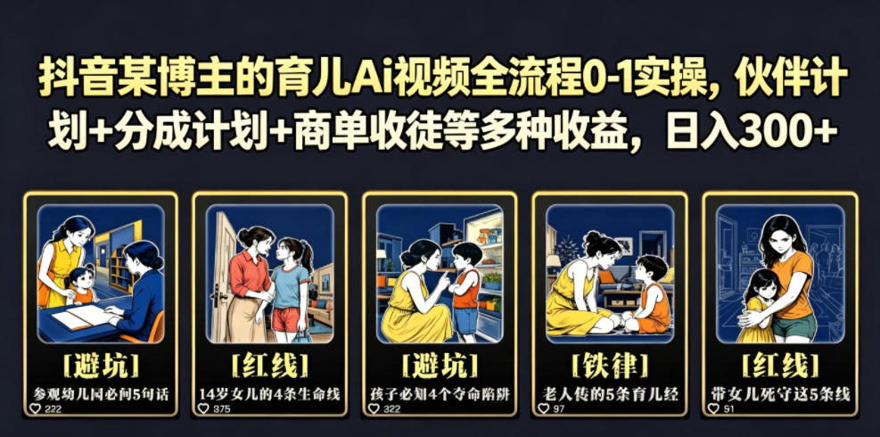 抖音某博主的育儿Ai视频全流程0-1实操,伙伴计划+分成计划+商单收徒等多种收益,日入300+-网赚36计