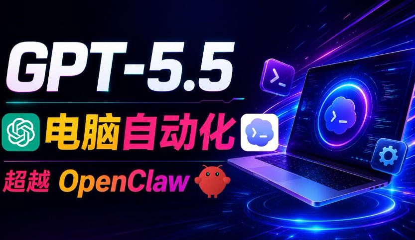 GPT-5.5+Codex全自动操控电脑和浏览器!彻底取代OpenClaw+Hermes Agent,实现高效率自动化工作-网赚36计