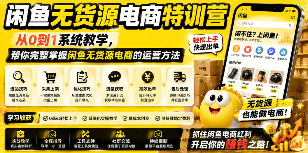 闲鱼无货源电商特训营,从0到1系统教学,帮你完整掌握闲鱼无货源电商的运营方法-网赚36计