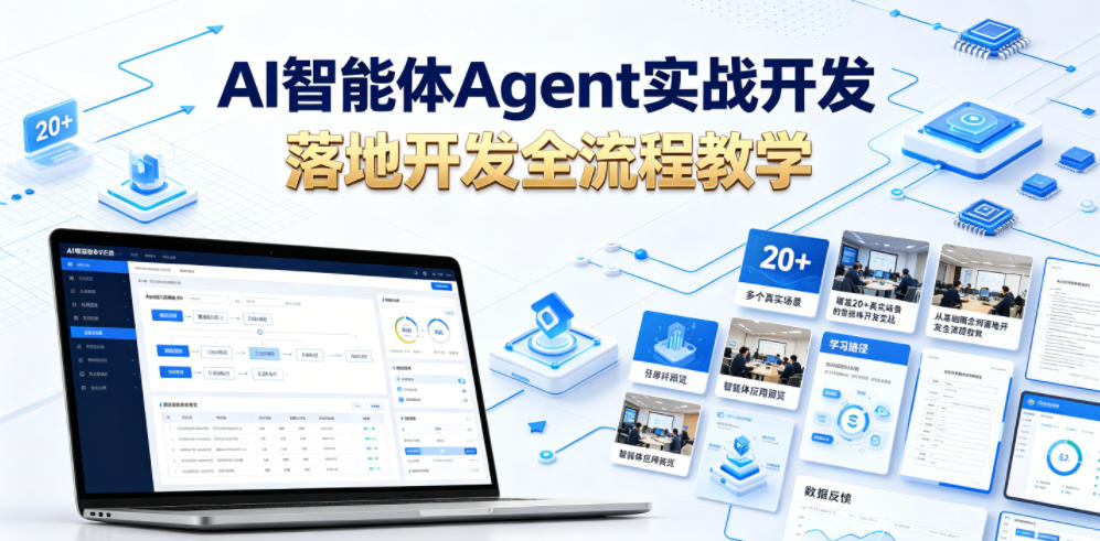 AI智能体Agent实战开发,覆盖20+真实场景的智能体开发实战,从基础概念到落地开发全流程教学-网赚36计