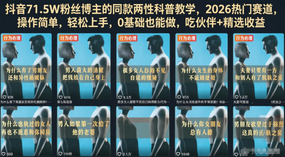 抖音71.5W粉丝博主的同款两性科普教学,2026热门赛道,操作简单,轻松上手,0基础也能做,吃伙伴+精选收益-网赚36计
