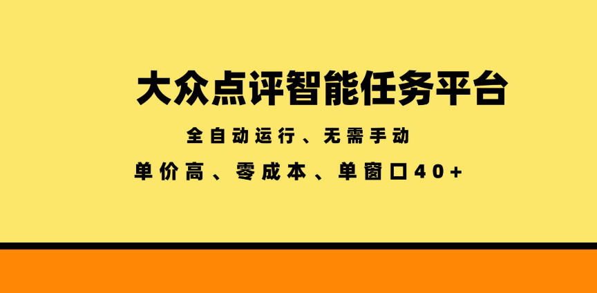 大众点评智能任务平台,全自动运行、无需手动,单价高、零成本、单窗口40+【揭秘】-网赚36计