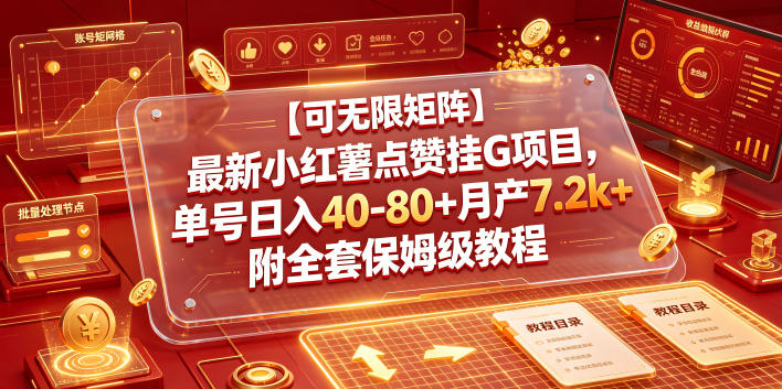 【可无限矩阵】最新小红薯点赞挂G项目，单号日入40-80+月产7.2k+附全套保姆级教程【揭秘】-网赚36计