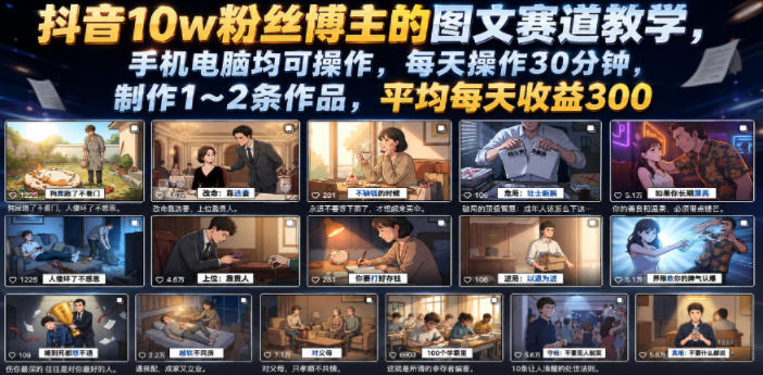 抖音10w粉丝博主的图文赛道教学，手机电脑均可操作，每天操作30分钟，制作1~2条作品，平均每天收益300-网赚36计