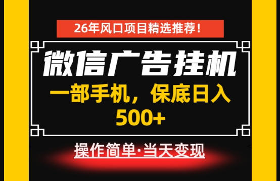 居家副业首推：微信广告挂G，每天十几分钟，稳定日入500+，一部手机就能做！【揭秘】-网赚36计