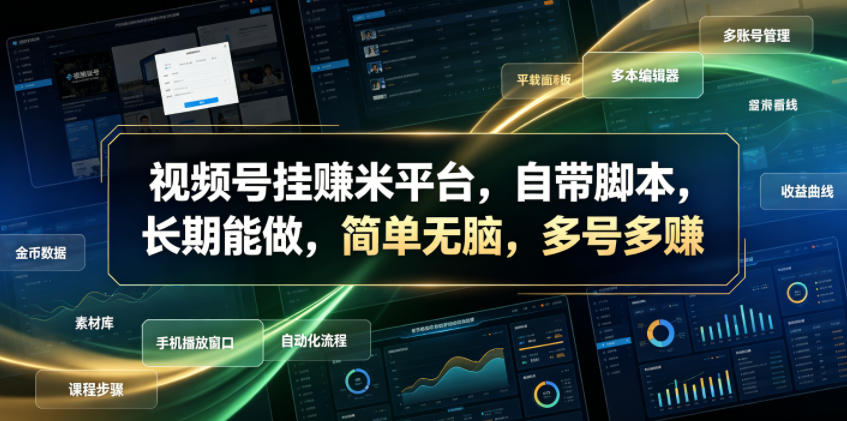 视频号挂賺米平台，自带脚本，长期能做，简单无脑，多号多賺【揭秘】-网赚36计