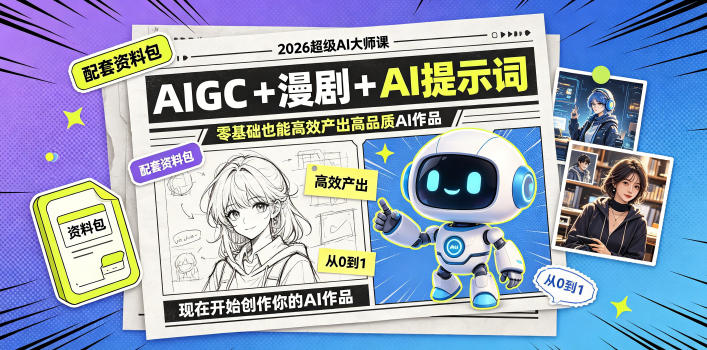 2026超级AI大师课，AIGC+漫剧+AI提示词+配套资料包，零基础也能高效产出高品质AI作品-网赚36计