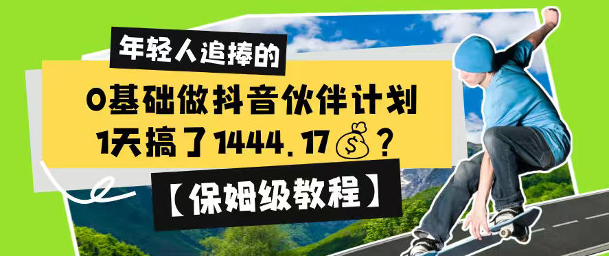0基础做抖音伙伴计划，1天搞了1444.17？【保姆级教程】-网赚36计