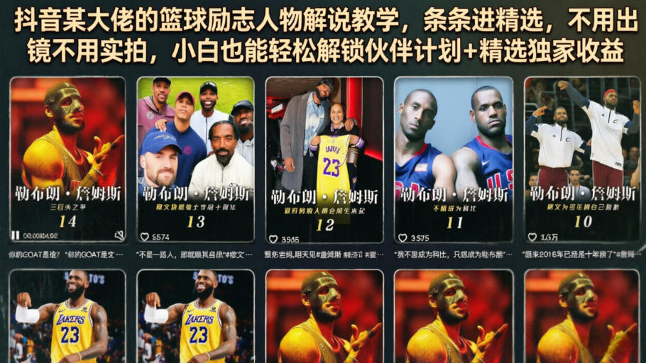 抖音某大佬的篮球励志人物解说教学，条条进精选，不用出镜不用实拍，小白也能轻松解锁伙伴计划+精选独家收益-网赚36计