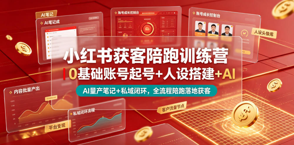 小红书获客陪跑训练营｜0基础账号起号+人设搭建+AI量产笔记+平台变现+私域闭环，全流程陪跑落地获客-网赚36计