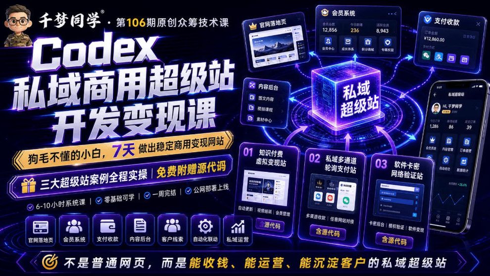 Codex私域商用超级站Ai开发变现课，7天带你从零基础到能自己动手做出能收钱、能运营、能沉淀客户的私域超级站-网赚36计