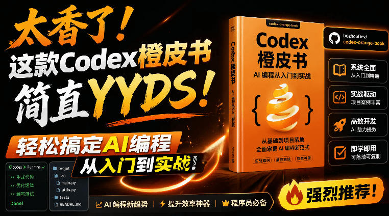 Codex橙皮书简直YYDS，非官方开源的Codex全链路指南，轻松搞定AI编程入门到实战【文档】-网赚36计