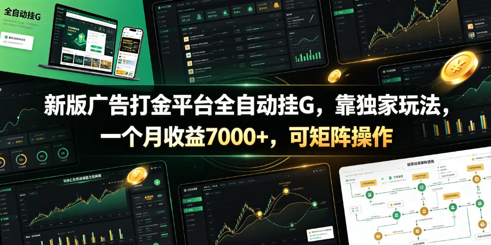 新版广告打金平台全自动挂G，靠独家玩法，一个月收益7000+，可矩阵操作【附全套脚本】【揭秘】-网赚36计