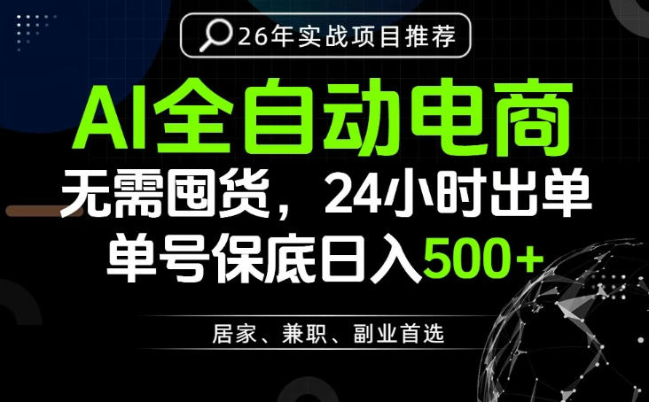 24小时就能出单变现，AI解放双手，全流程托管，单号保底日入500+【揭秘】-网赚36计