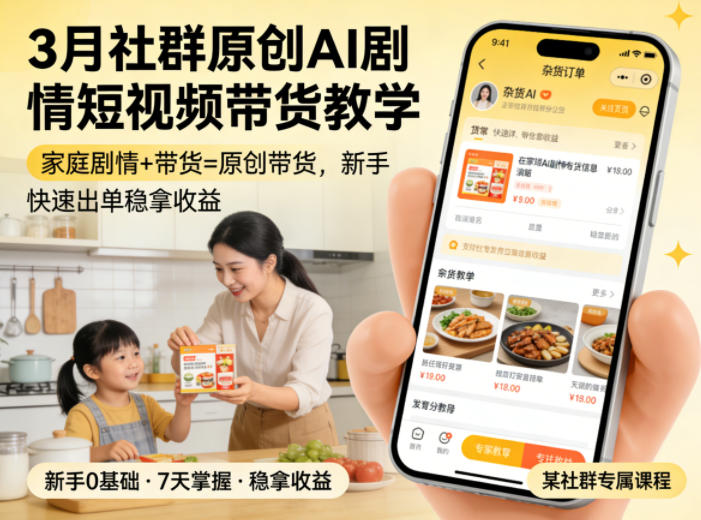 3月某社群原创AI剧情短视频带货教学，家庭剧情+带货=原创带货，新手也能快速出单稳拿收益（更新）-网赚36计