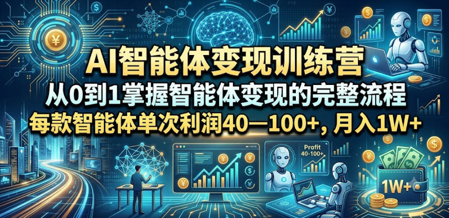 AI智能体变现训练营，从0到1掌握智能体变现的完整流程，每款智能体单次利润40—100+，月入1W+-网赚36计