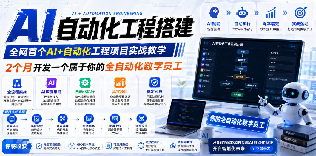 AI自动化工程搭建，全网首个Al+自动化工程项目实战教学，2个月开发一个属于你的全自动化数字员工，从0到1全栈实战-网赚36计