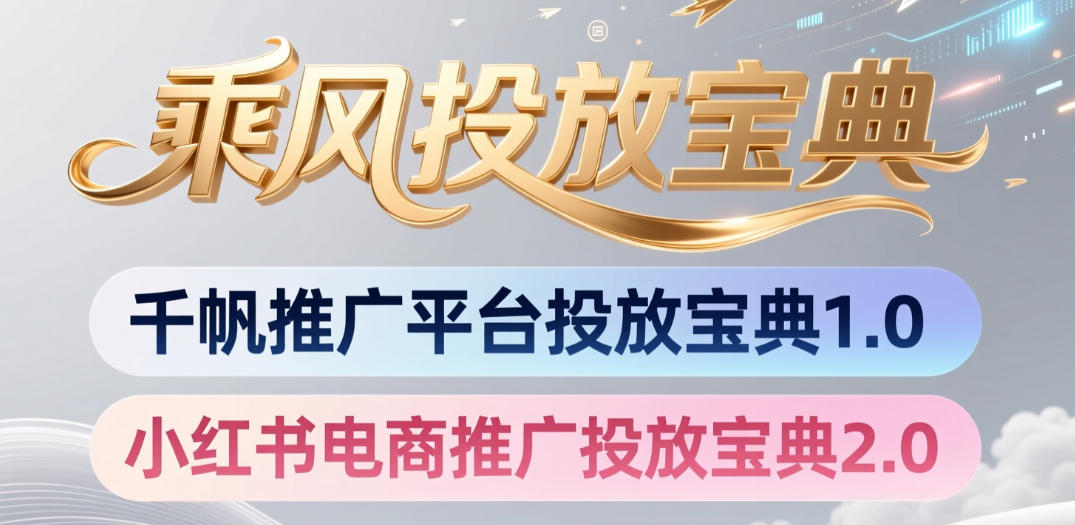 小红书千帆推广平台投放宝典，小红书电商推广投放宝典2.0-网赚36计