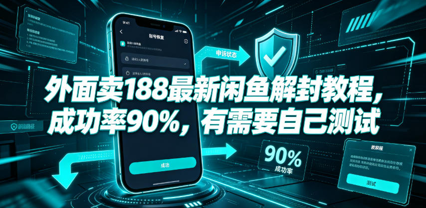 外面卖188最新闲鱼解封教程，成功率90%，有需要自己测试-网赚36计