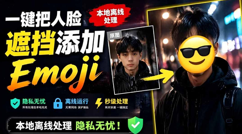 有点意思的工具！一键把人脸遮挡添加Emoji，本地离线处理隐私无忧，支持网页版和安卓客户端，EmojiFace-网赚36计