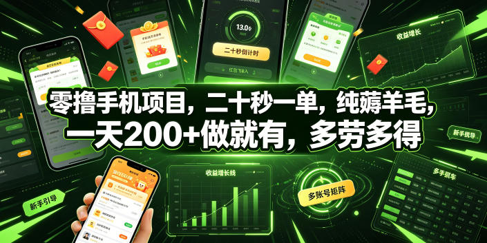 零撸手机项目，二十秒一单，纯薅羊毛，一天200+做就有，多劳多得【揭秘】-网赚36计