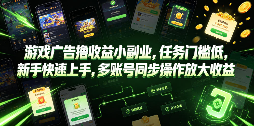 游戏广告撸收益小副业，任务门槛低，新手快速上手，多账号同步操作放大收益-网赚36计