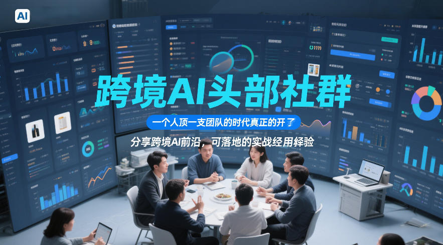 跨境AI头部社群，一个人顶一支团队的时代真正的开始了，分享跨境AI前沿，可落地的实战经验（更新6月29日）-网赚36计