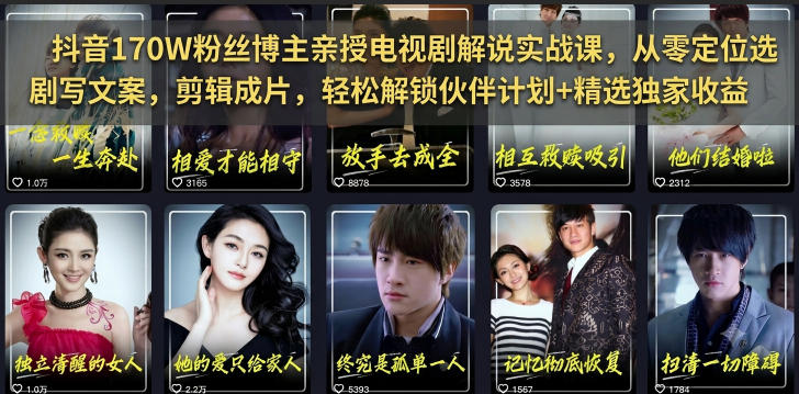 抖音170W粉丝博主亲授电视剧解说实战课,从零定位选剧写文案剪辑成片,轻松解锁伙伴计划+精选独家收益-网赚36计