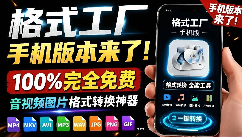 格式工厂来手机版本了！100%完全免费，音视频图片格式转换神器，免费免登录即可使用格式工厂（安卓）-网赚36计