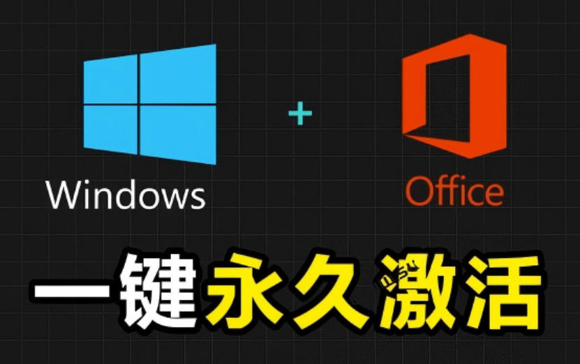 Windows和Office激活神器汉化版!打开即可一键激活,永久免费使用,安全无毒,Github最新汉化版Mas-网赚36计