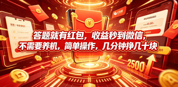 答题就有红包,收益秒到微信,不需要养机,简单操作,几分钟挣几十块【揭秘】-网赚36计