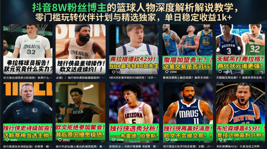 抖音8W粉丝博主的篮球人物深度解析解说教学，零门槛玩转伙伴计划与精选独家，单日稳定收益1k+-网赚36计