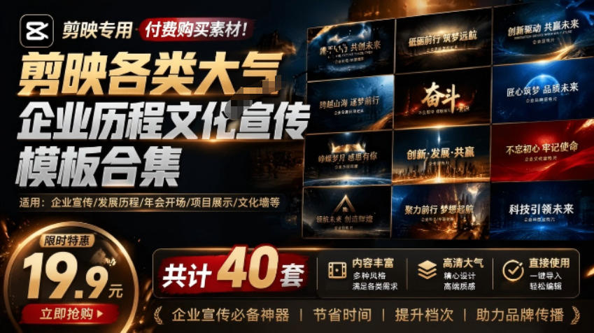 某宝19.9元,付费购买素材!剪映各类大气企业历程文化宣传模板合集,共计40套,支持Win和Mac使用-网赚36计